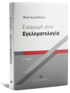 Μ. Αρχιμανδρίτου, Εισαγωγή στην Εγκληματολογία, 5η έκδ., 2025