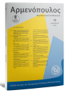 Περιοδικό: Αρμενόπουλος