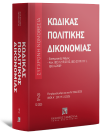 Κώδικας πολιτικής δικονομίας, 24η έκδ., 2026