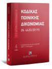 Κώδικας Ποινικής Δικονομίας (Ν. 4620/2019), 22η έκδ., 2026