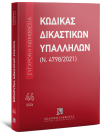 Κώδικας Δικαστικών Υπαλλήλων (Ν. 4798/2021)