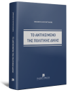 Ε. Μαυραντωνάκης, Το αντικείμενο της πολιτικής δίκης, 2026