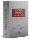 Α. Ζήσης, Κώδικας Ποινικής Δικονομίας, 2η έκδ., 2026