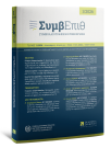 Περιοδικό: Συμβολαιογραφική Επιθεώρηση