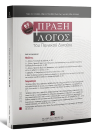 Περιοδικό: Πράξη και Λόγος του Ποινικού Δικαίου