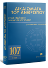 Περιοδικό: Δικαιώματα του Ανθρώπου