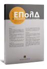 Περιοδικό: Επιθεώρηση Πολιτικής Δικονομίας