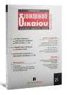 Περιοδικό: Εφημερίδα Διοικητικού Δικαίου