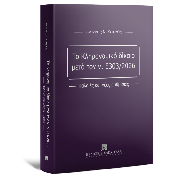 Το κληρονομικό δίκαιο μετά τον Ν. 5303/2026