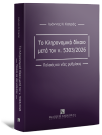Το κληρονομικό δίκαιο μετά τον Ν. 5303/2026