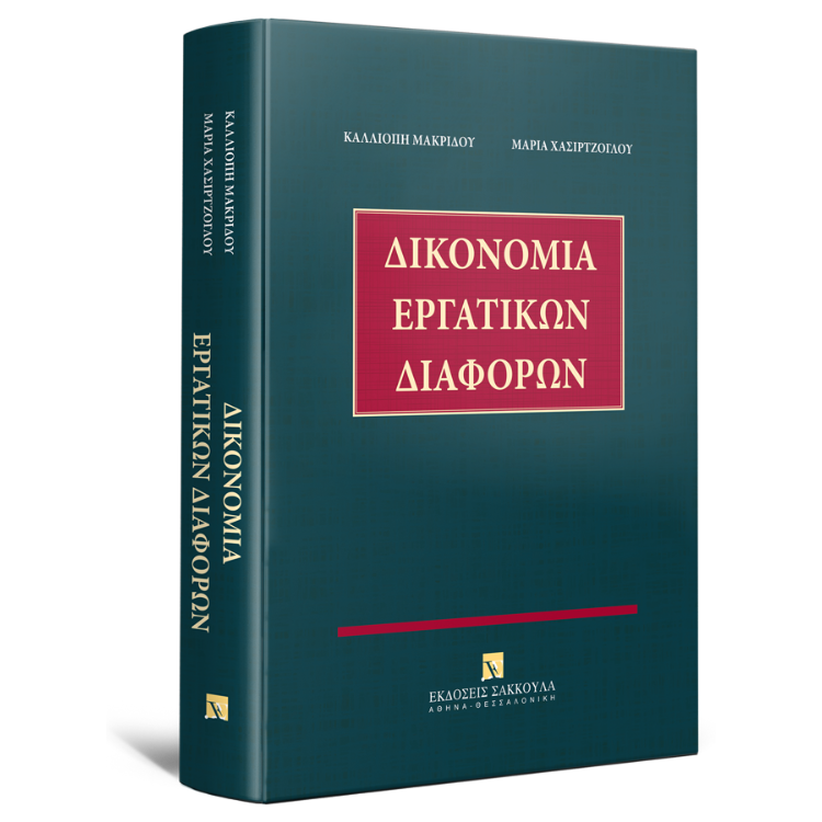 Δικονομία Εργατικών Διαφορών