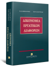 Δικονομία Εργατικών Διαφορών