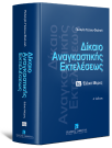 Δίκαιο αναγκαστικής εκτελέσεως