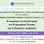 Διαδικτυακή βιβλιοπαρουσίαση: Η νομολογία του Δικαστηρίου της Ευρωπαϊκής Ένωσης για τις δημόσιες συμβάσεις