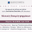 Διαδικτυακή Εκδήλωση: Κλινικές δοκιμές φαρμάκων