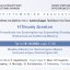 Επιστημονική εκδήλωση 18.10.2022 – Βιβλίο Προέδρου Ι. Σαρμά