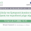 Επιστημονική εκδήλωση: ΕΕμπΔ - Η εξέλιξη του Εμπορικού Δικαίου από την ίδρυση του περιοδικού μέχρι σήμερα