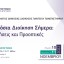 Συνέδριο: Η δημόσια διοίκηση σήμερα - Προκλήσεις και προοπτικές