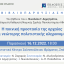 Βιβλιοπαρουσίαση: Η ποινική προστασία της αρχαίας και νεώτερης πολιτιστικής κληρονομιάς