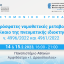 Επιστημονικό συνέδριο: Οι πρόσφατες νομοθετικές μεταβολές στο δίκαιο της πνευματικής ιδιοκτησίας: ν. 4996/2022 και 4961/2022