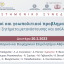 Γενική Επιτροπεία της Επικρατείας των Τ.Δ.Δ - Επιστημονικό Συνέδριο: Νομικοί και γεωπολιτικοί προβληματισμοί σε ζητήματα μετανάστευσης και ασύλου