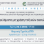 Επιστημονική Ημερίδα: Εγκλήματα με χρήση τοξικών ουσιών