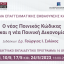 Ο νέος Ποινικός Κώδικας και η νέα Ποινική Δικονομία: Πρόγραμμα Επαγγελματικής Εμβάθυνσης και Ειδίκευσης