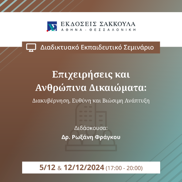 Επιχειρήσεις και Ανθρώπινα Δικαιώματα: Διακυβέρνηση, Ευθύνη και Βιώσιμη Ανάπτυξη