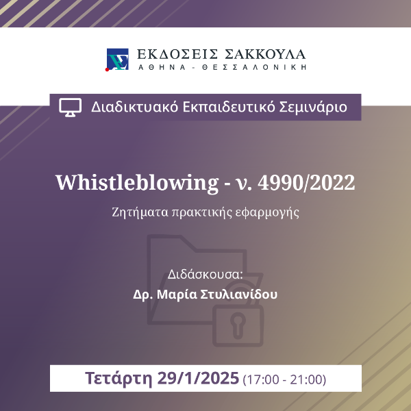 Whistleblowing - ν. 4990/2022 - Ζητήματα πρακτικής εφαρμογής