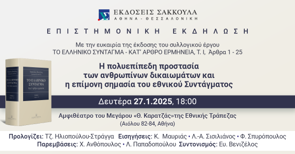 Επιστημονική Εκδήλωση: Η πολυεπίπεδη προστασία των ανθρωπίνων δικαιωμάτων και η επίμονη σημασία του...