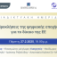 Lex & Forum: Προκλήσεις της ψηφιακής εποχής για το δίκαιο της ΕΕ