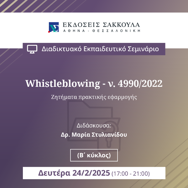 Whistleblowing - ν. 4990/2022 - Ζητήματα πρακτικής εφαρμογής (Β΄ κύκλος)