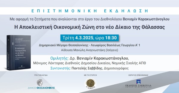 Επιστημονική Εκδήλωση: Η Αποκλειστική Οικονομική Ζώνη στο νέο Δίκαιο της Θάλασσας