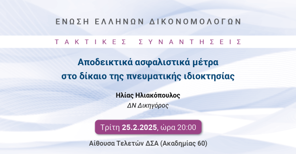 ΕΕΔ: Ομιλία Ηλία Ηλιακόπουλου - Αποδεικτικά ασφαλιστικά μέτρα στο δίκαιο της πνευματικής ιδιοκτησίας