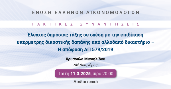 ΕΕΔ: Ομιλία Χρυσούλας Μιχαηλίδου - Έλεγχος δημόσιας τάξης σε σχέση με την επιδίκαση υπέρμετρης δικαστικής δαπάνης από αλλοδαπό δικαστήριο - Η απόφαση ΑΠ 579/2019